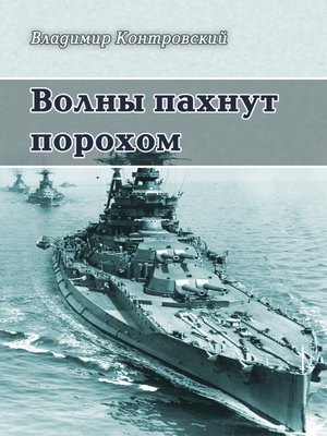 cover image of Волны пахнут порохом (сборник)